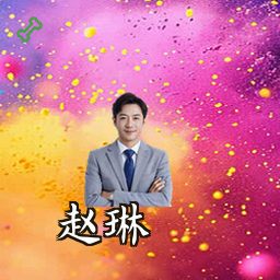 赵琳